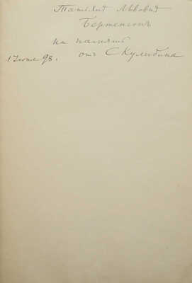 Сочинения графа А. Голенищева-Кутузова. В 3 т. Т. 1-2. СПб.: Типография А.С. Суворина, 1894.